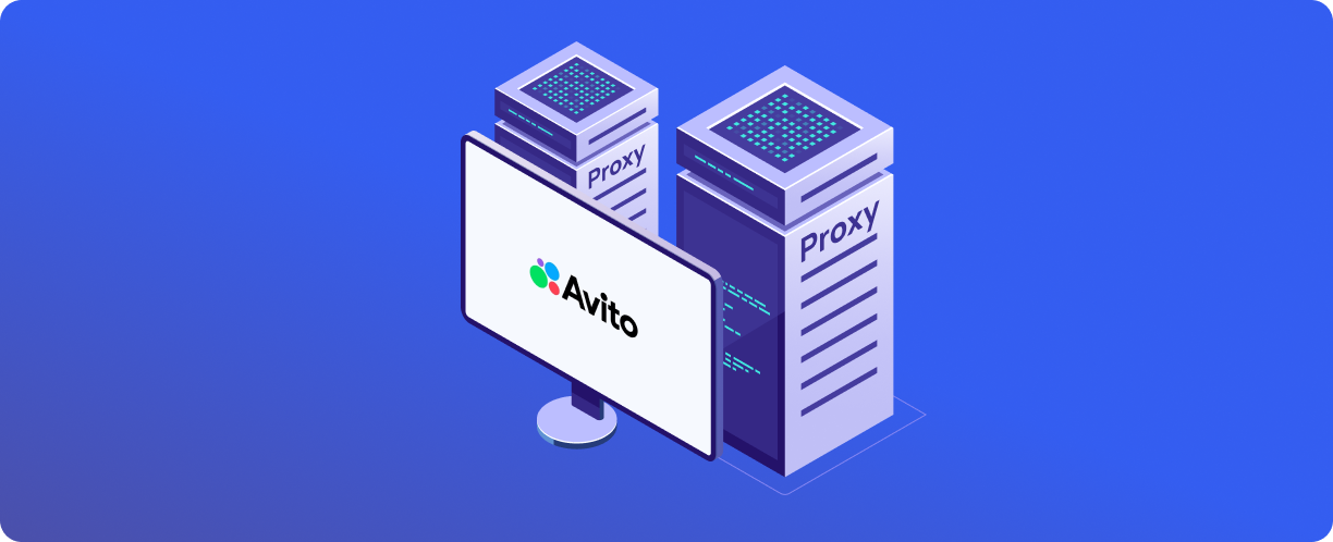 使用代理用于 Avito